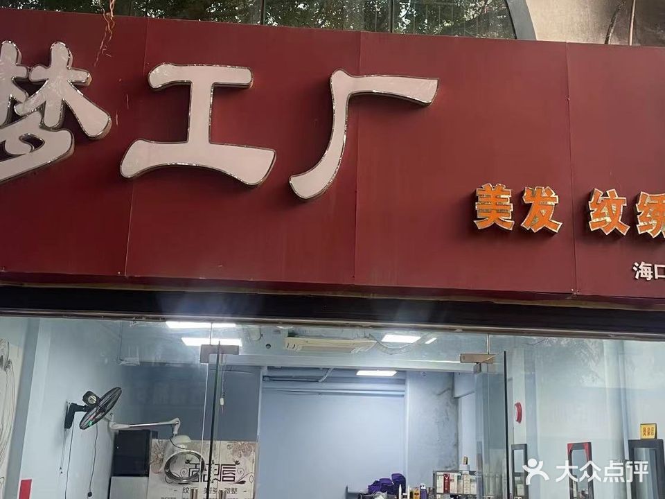 梦工厂美发纹绣沙龙(海口连锁1店)