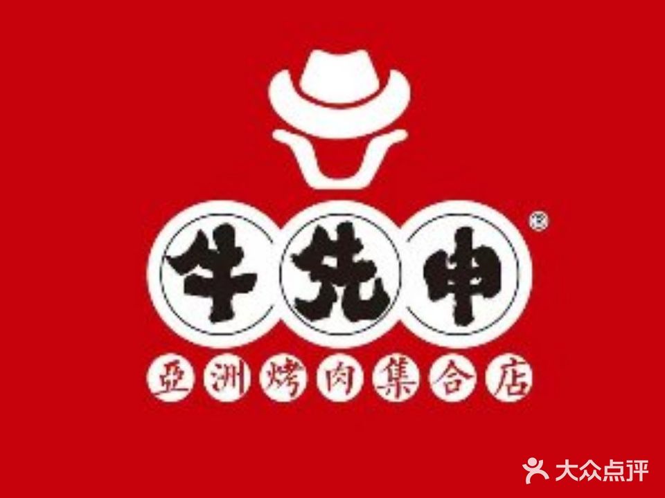 牛先申亚洲烤肉集合店(万达广场菏泽天安店)
