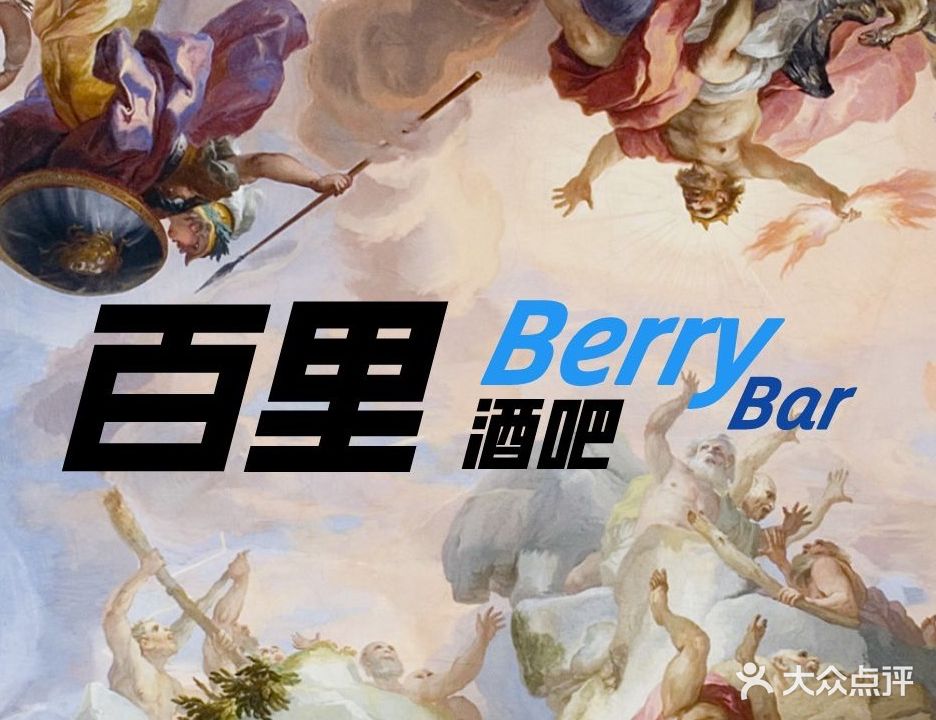 百里酒吧berry bar