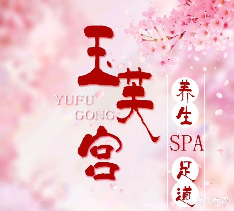 玉芙宫足道SPA