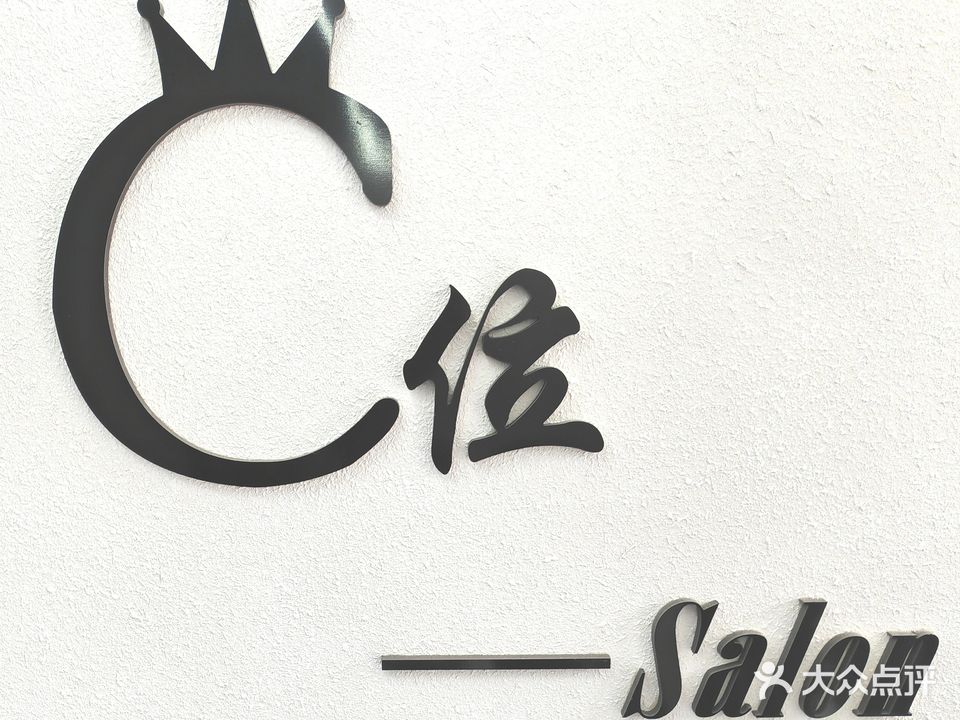 C位形象设计(西昌·中迪国际点)