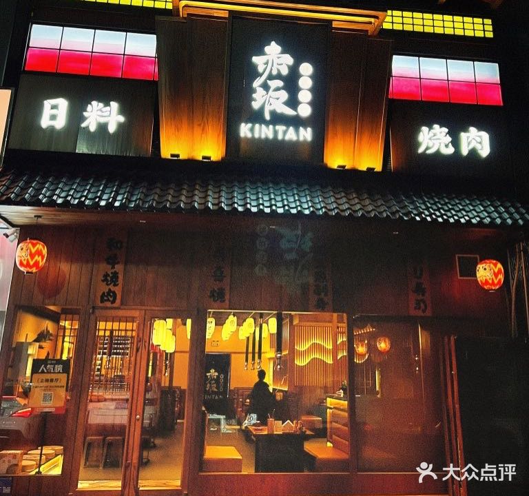 赤坂KINTAN日式烧肉酒场(宝龙环湖店)