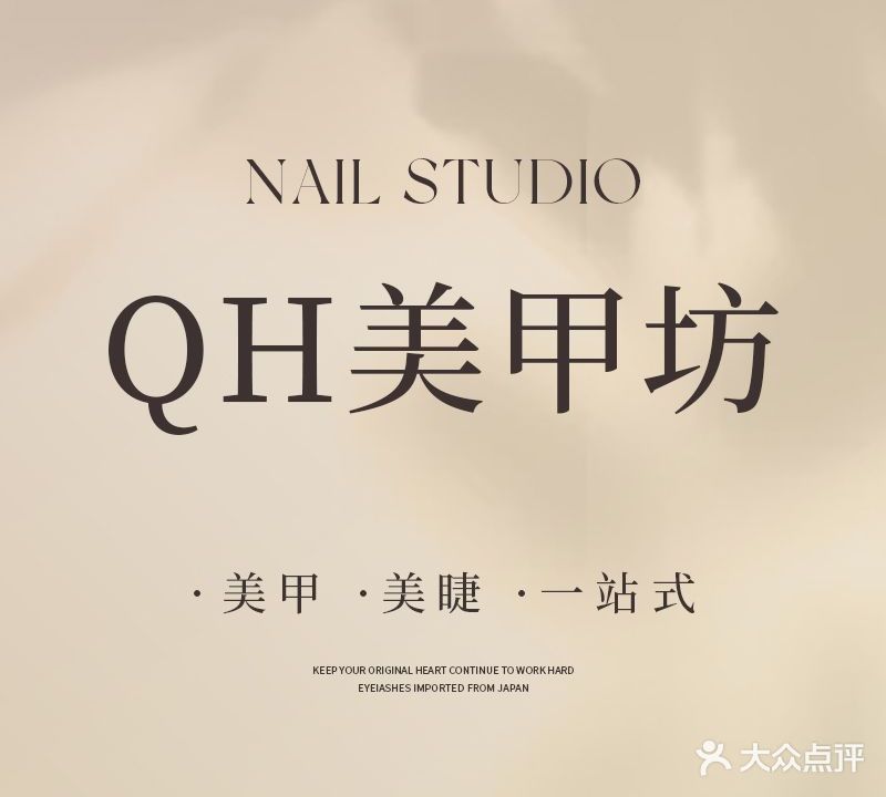 QH美甲坊(莲岳里小区店)