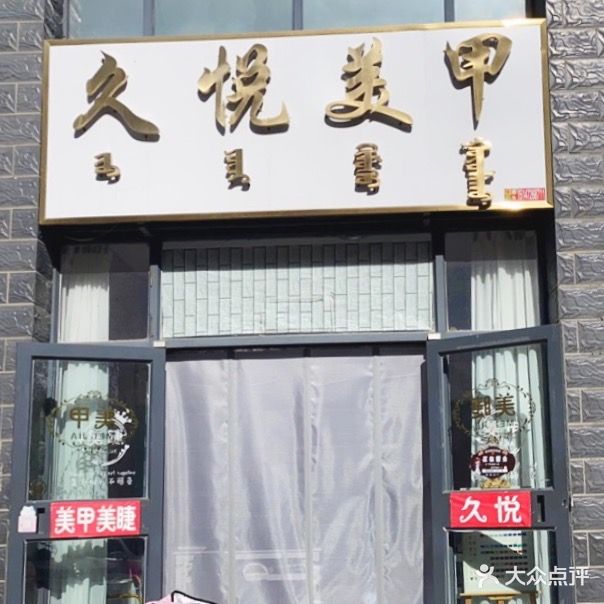 久越美甲(北梁新区南三区店)