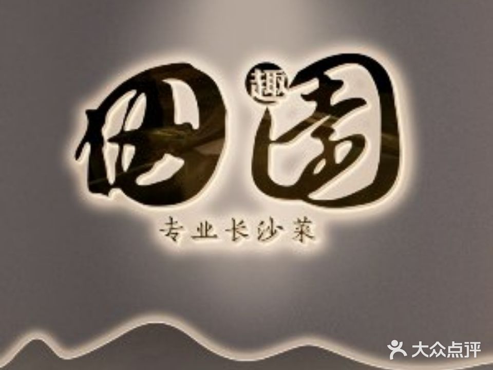 田园渔港(乾州店)