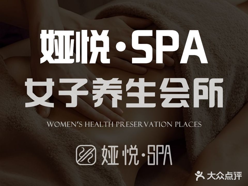 娅悦美肤SPA·健康养生·医学抗衰