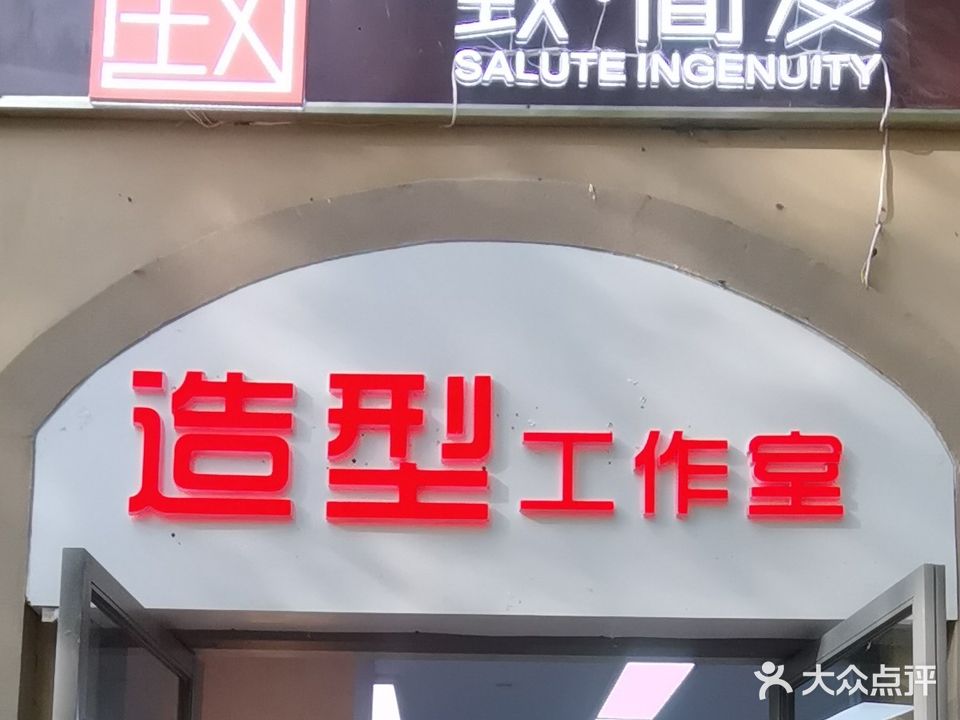 致简发理发店(普罗旺世店)