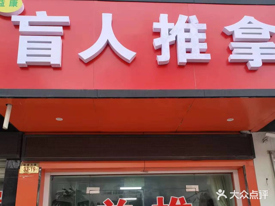 益康盲行推拿连锁
