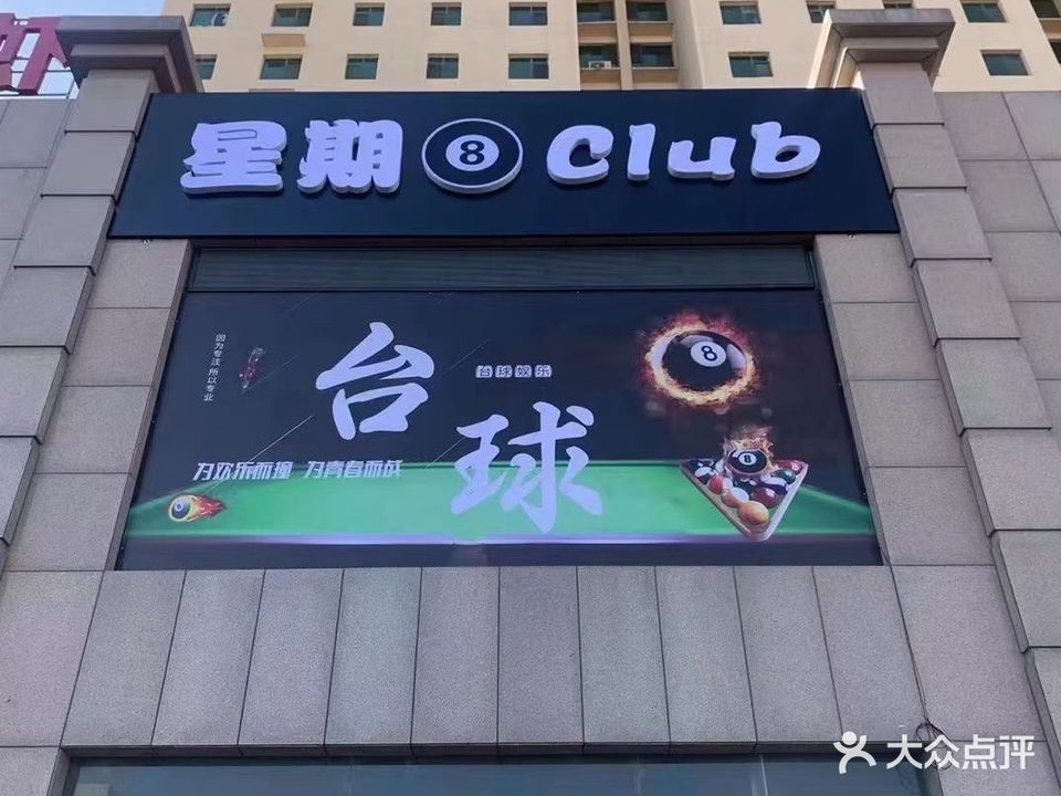 星期8club台球