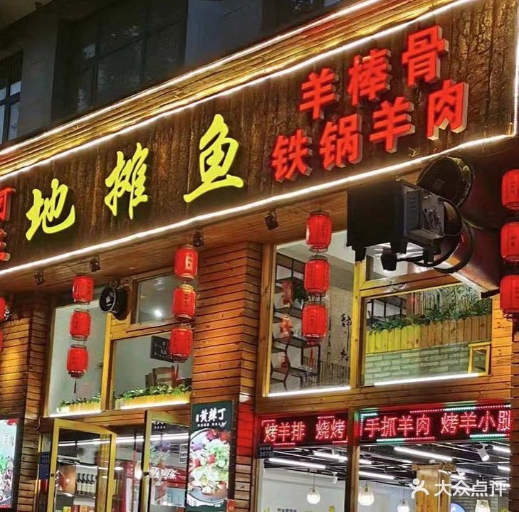 阿杰地摊鱼铁锅羊肉(中卫全民创业城店)