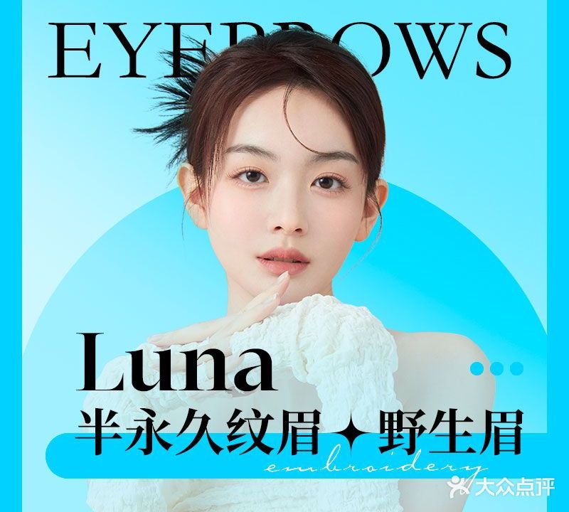 Luna·半永久纹眉野生眉连锁品牌(白沙洲店)