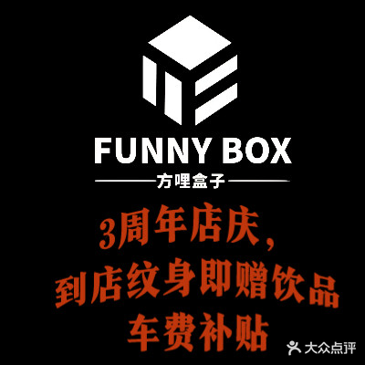 方哩盒子FUNNY BOX纹身俱乐部