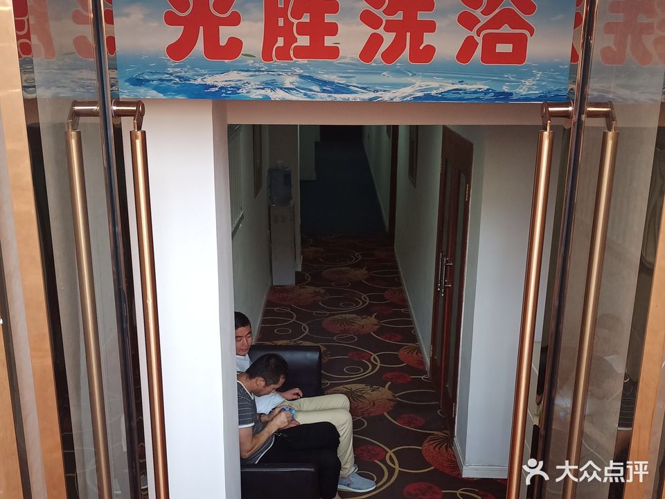 光胜洗浴
