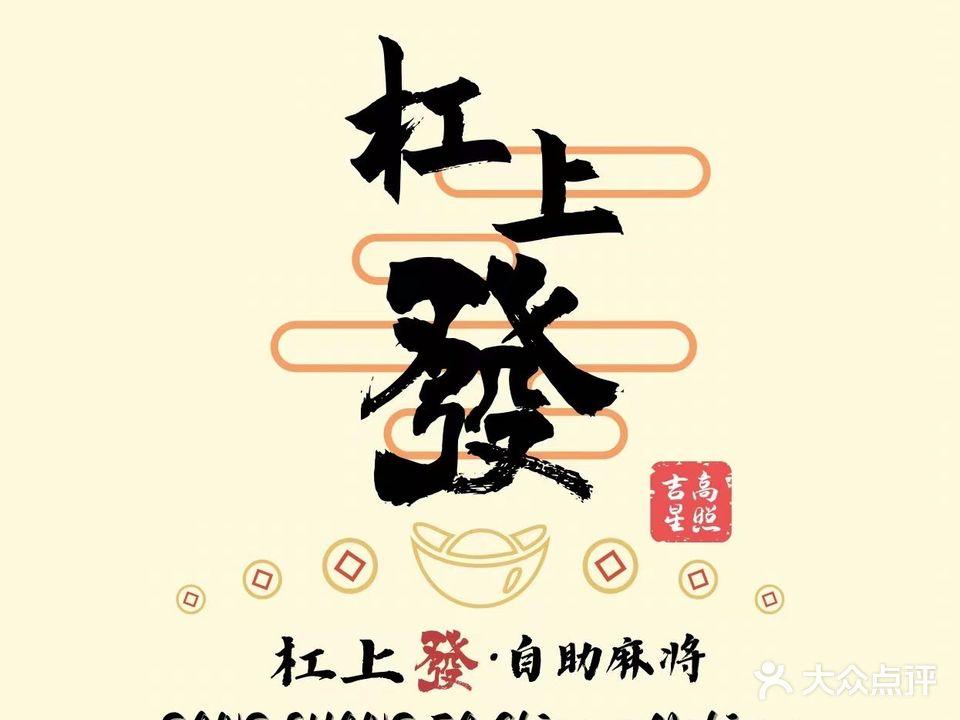 杠上發·情人自助棋牌室