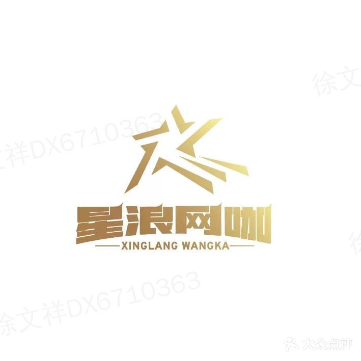 星浪电竞网咖