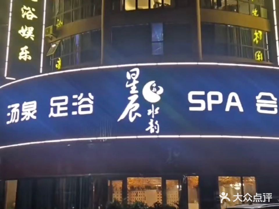 星辰水韵汤泉足浴SPA会所(樊湾小区店)