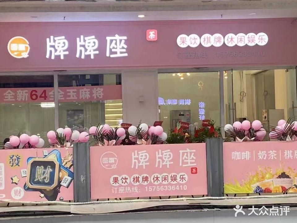 牌牌座茶楼(万达广场遂宁店)