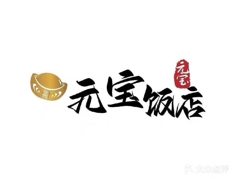 元宝饭店(盛唐丽景店)