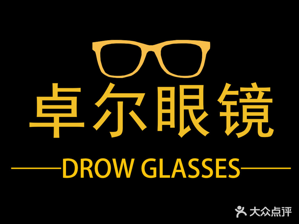 卓尔眼镜(瑞德摩尔店)