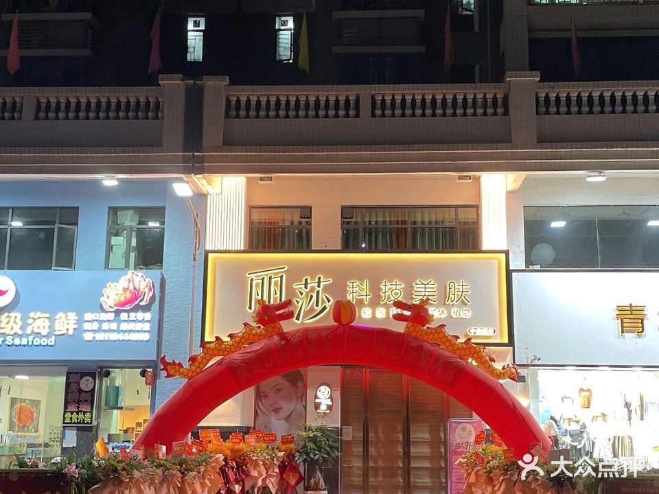 丽莎科技美肤(梅陇中心城店)