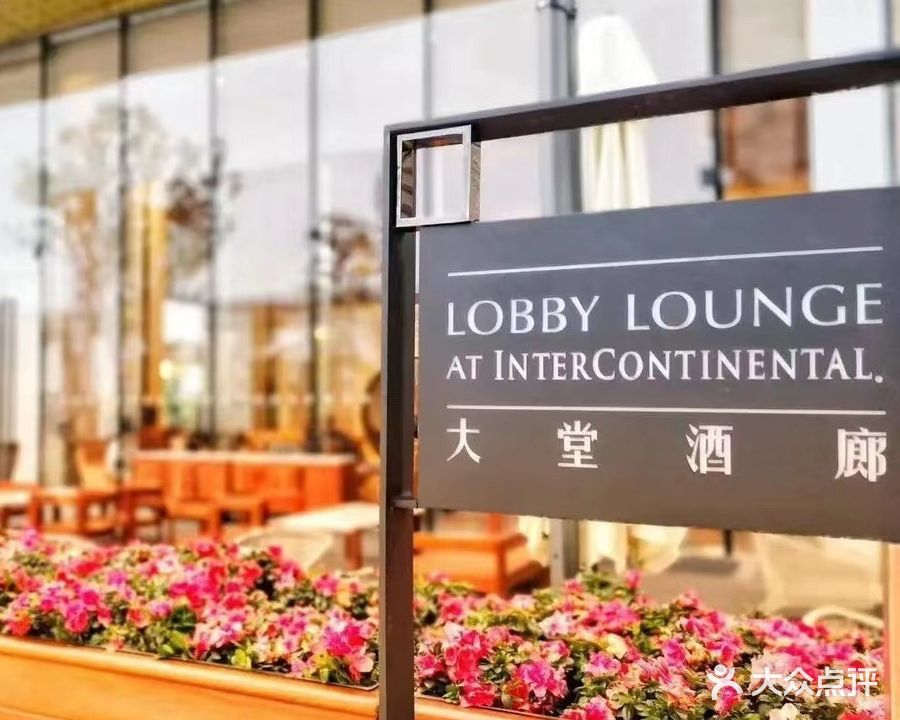 泰禾洲际酒店·大堂酒廊(泉州泰禾洲际酒店店)