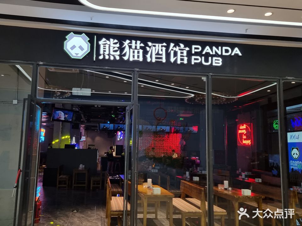 熊猫酒馆(银泰店)