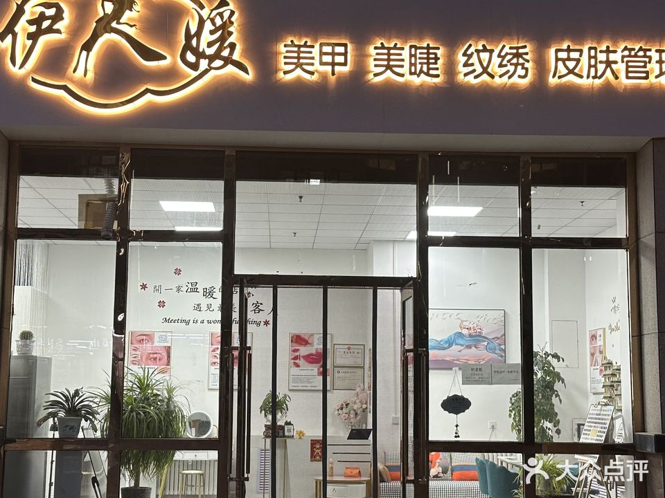 伊人媛美甲美睫纹绣工作室(凤仪华庭店)