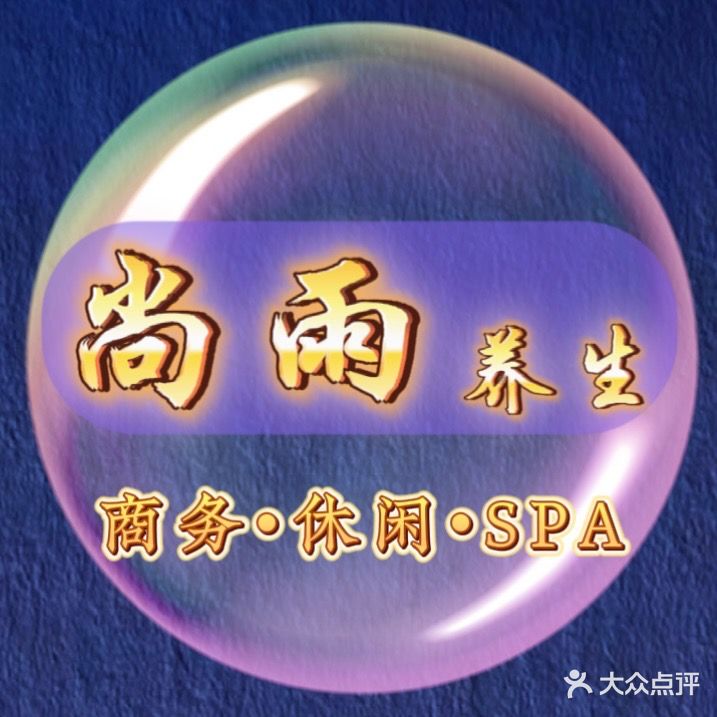 尚雨养生