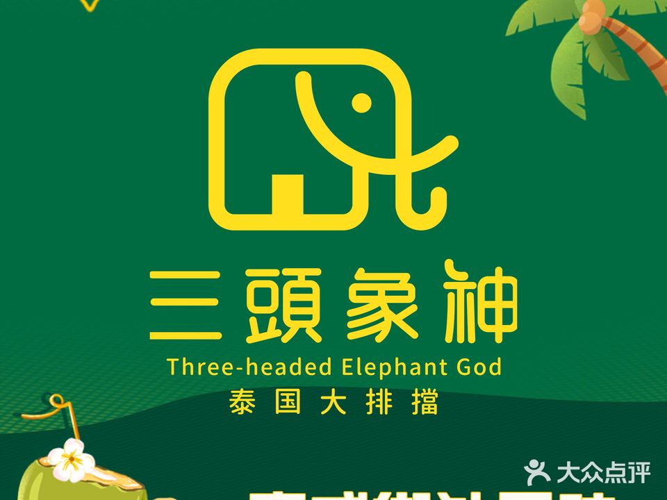 三头象神泰国菜大排挡(融冠乐城店)