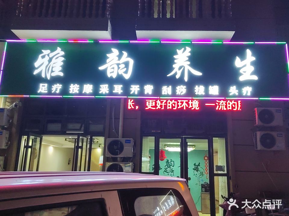 雅韵养生