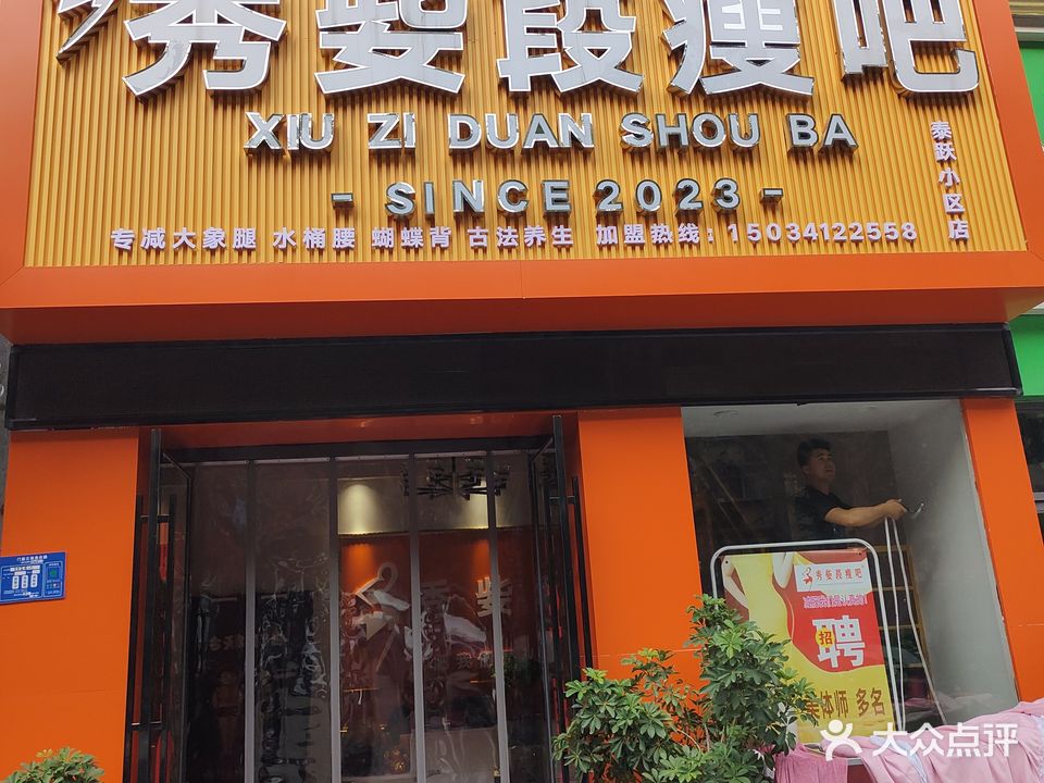 梓茵美瘦吧(泰跃朝阳店)