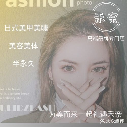 禾奈美容美体·美甲·美睫·半永久纹绣(国儒大厦对面店)
