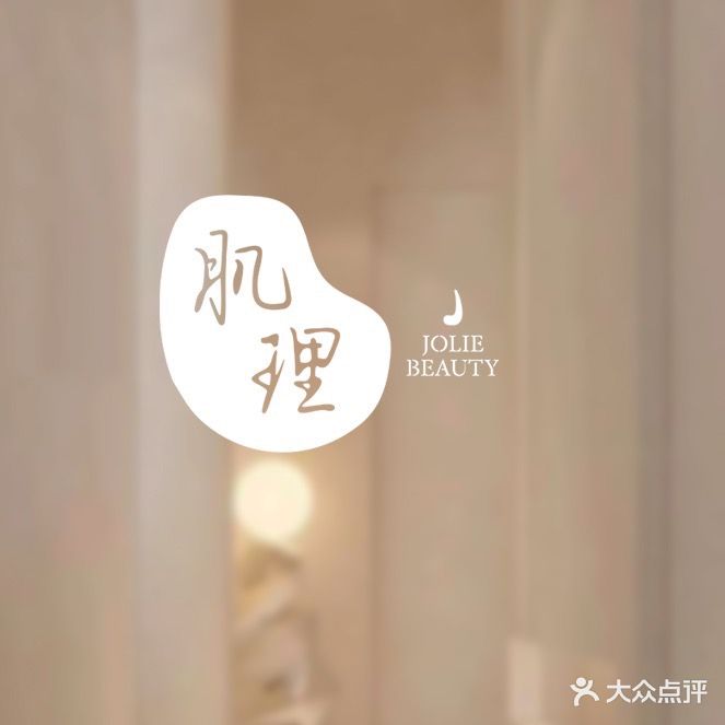 肌理问题肌肤研究所·Jolie beauty(国兴店)