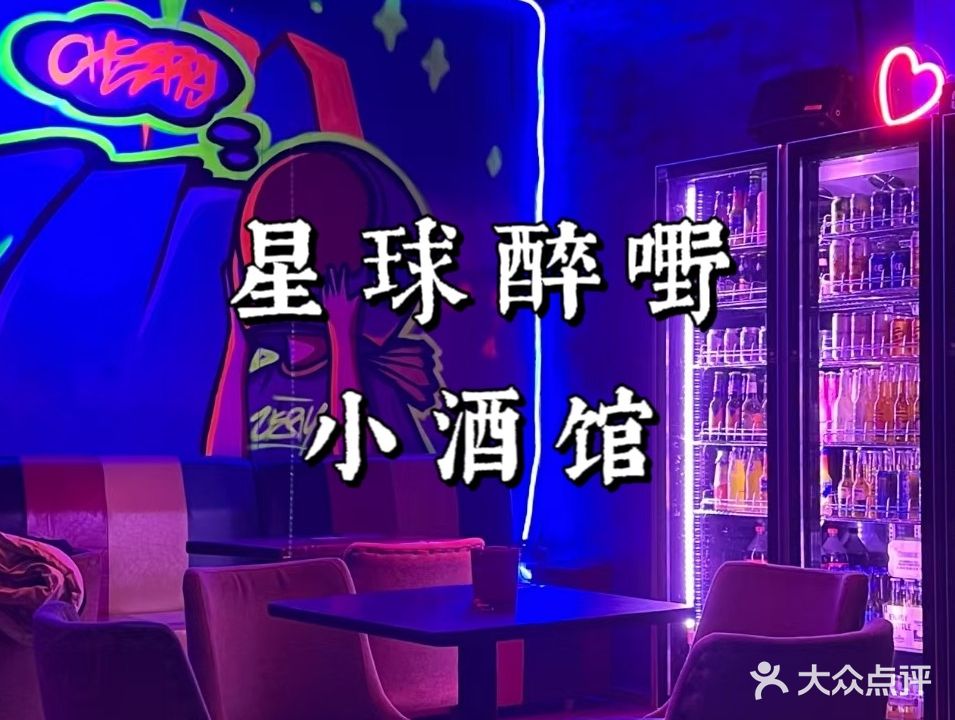 星球醉嘢Lab(湘大店)