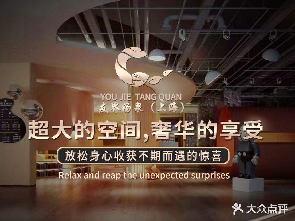 友界汤泉水疗