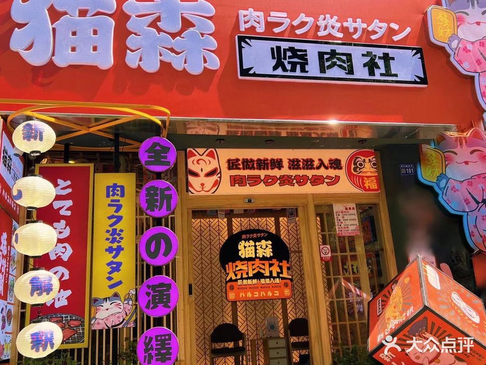 猫森烤肉社(陕西路店)