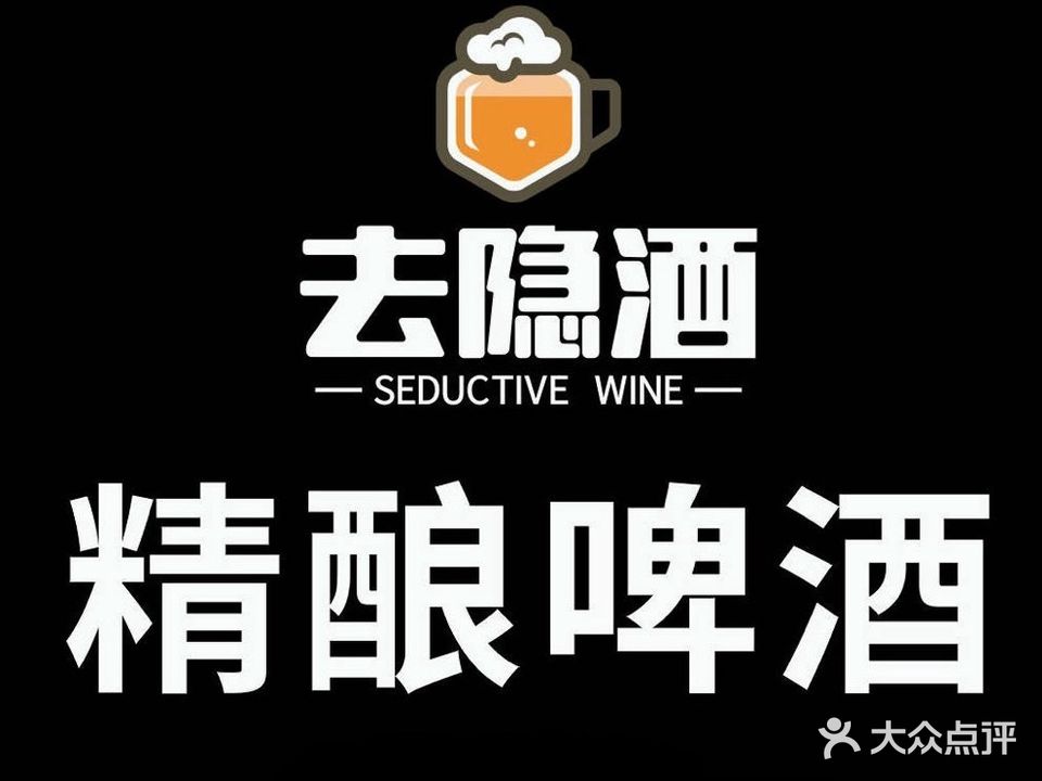 去隐酒·精酿啤酒馆(百汇时代广场店)