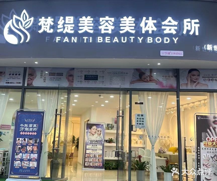 梵缇美容美体会所