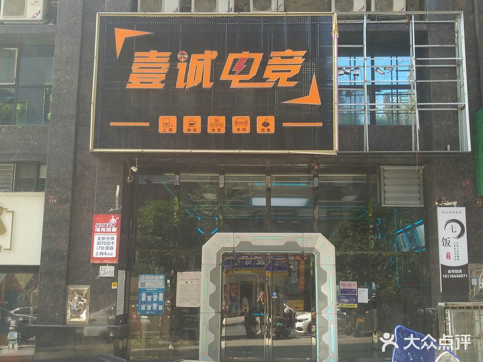 泰晋电竞·壹诚电竞馆(五岭国际店)