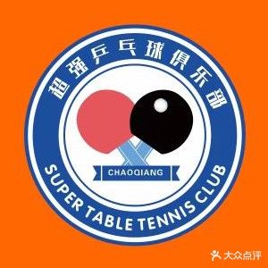 超强乒乓球培训马俱部(共康店)