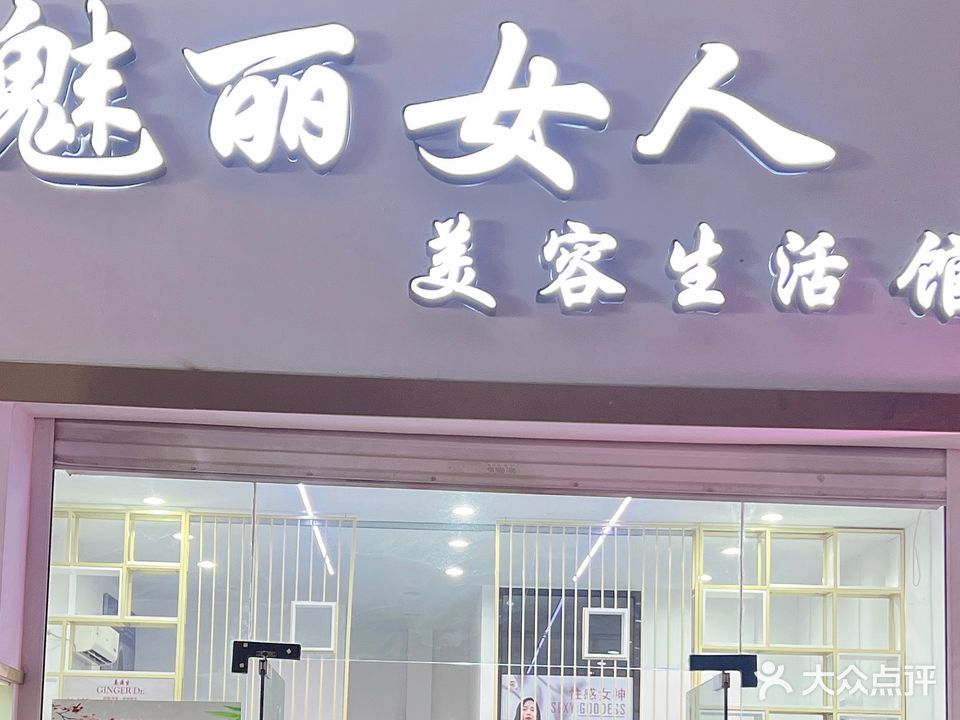 魅丽女人美容生活馆(武夷公寓店)