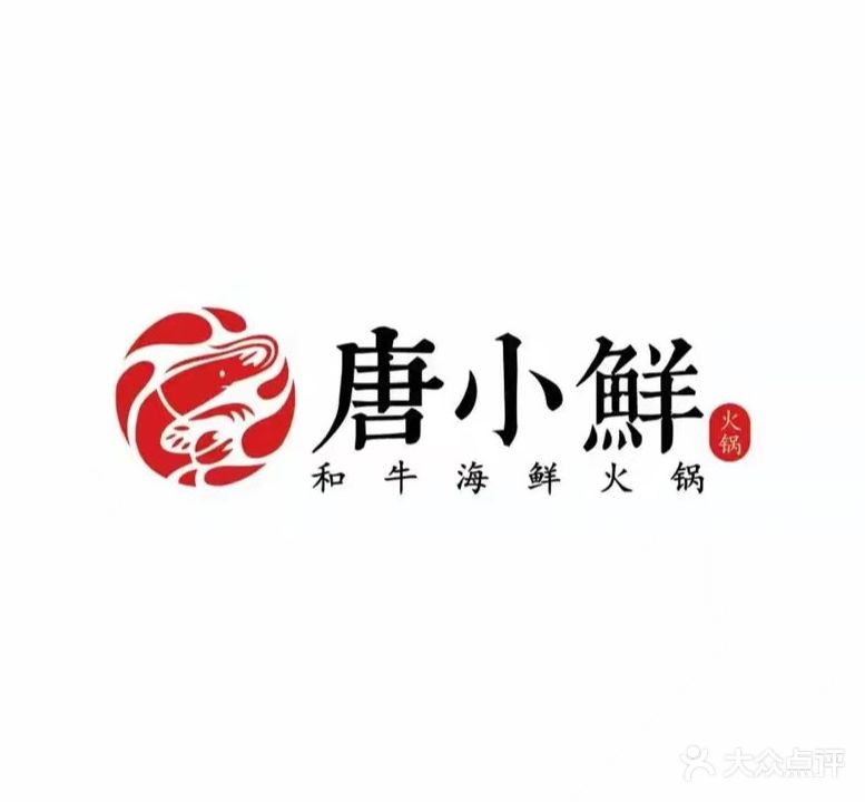 唐小鲜和牛海鲜火锅(友谊路店)