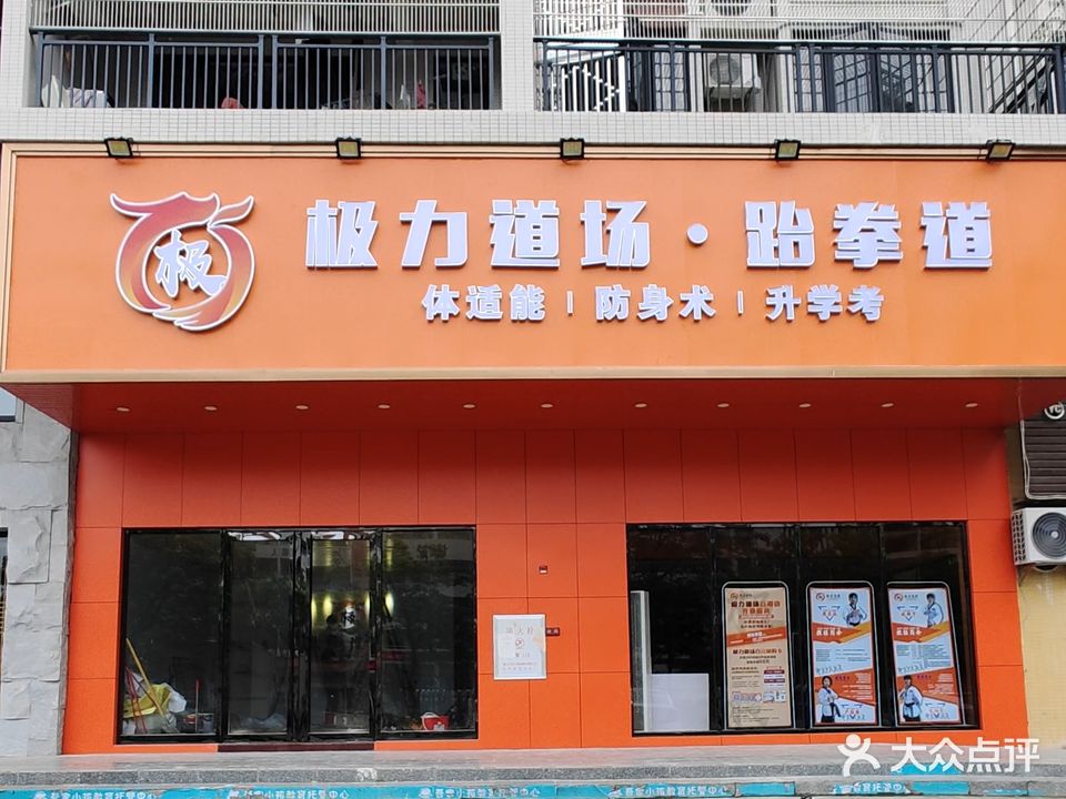 极力道场(云凌店)