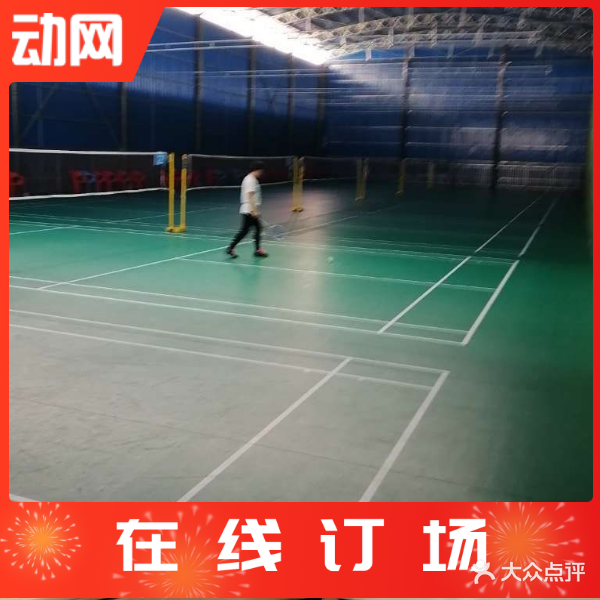 首创羽毛球·篮篮球(红光馆)