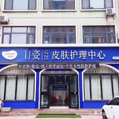 U姿皮肤护理中心(北关花园店)