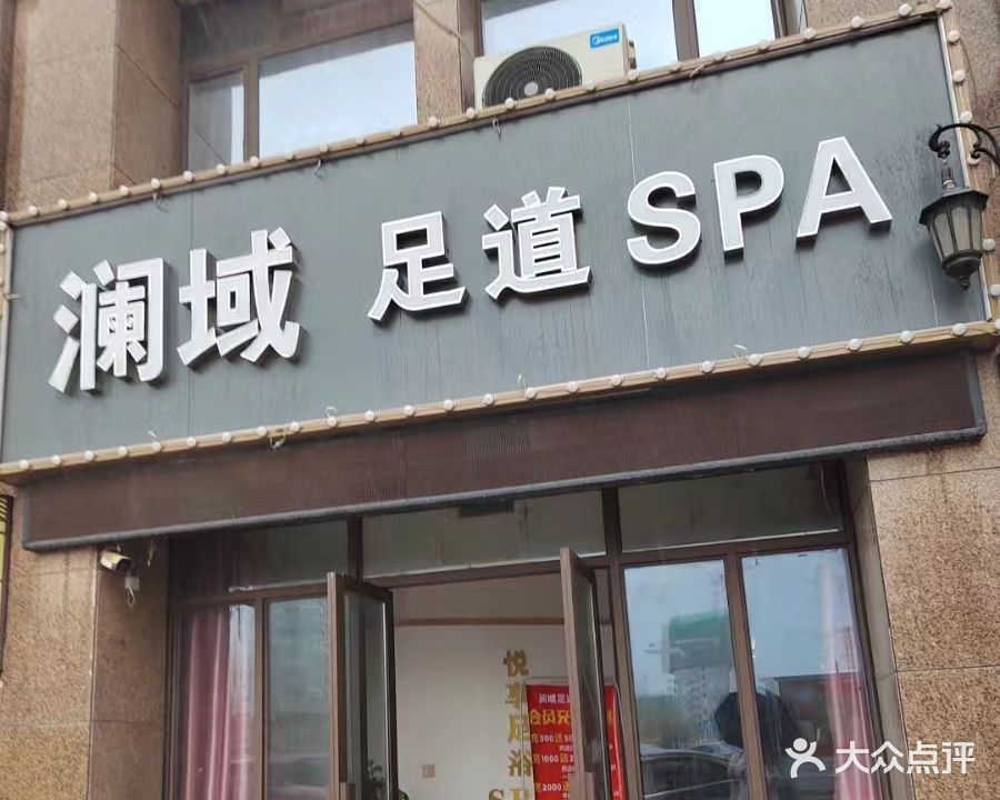 澜域足道SPA