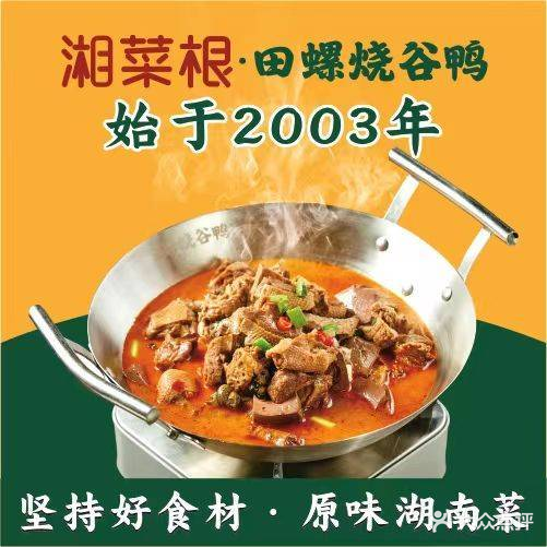 湘菜根·田螺烧谷鸭(南门口店)