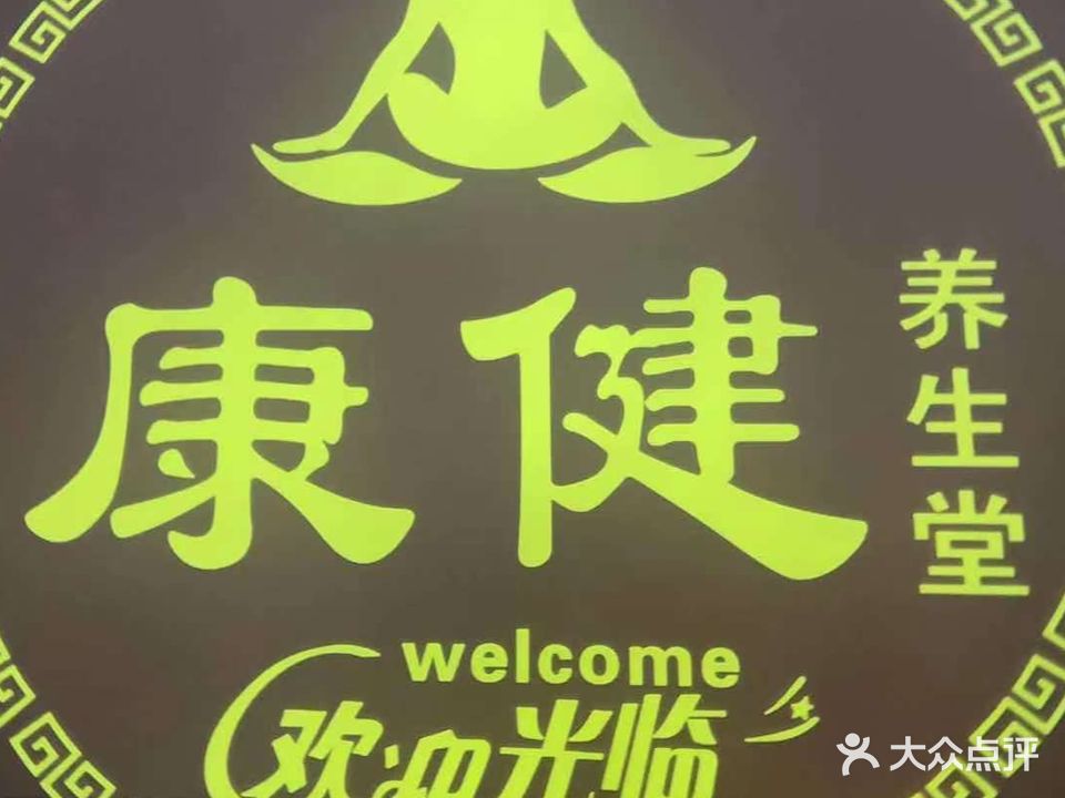 康健养生堂