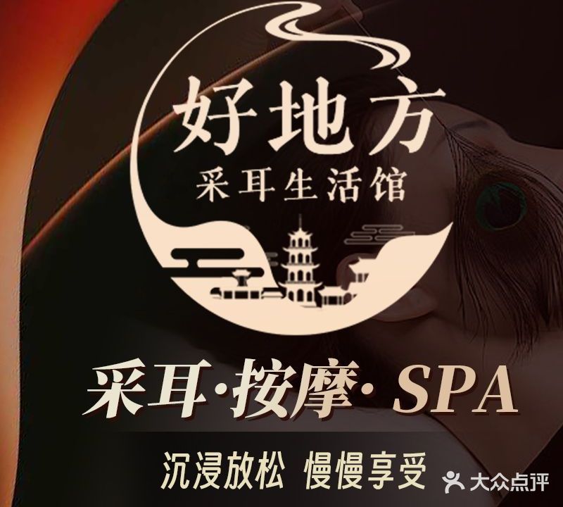老地方采耳养生馆(银泰店)
