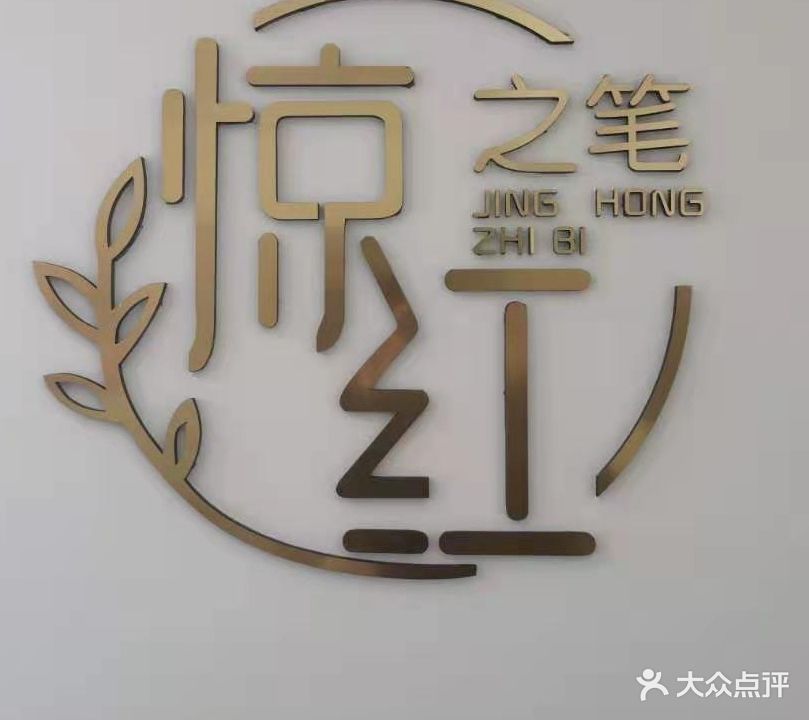 惊红之笔美容美甲(万达广场SOHO D2店)